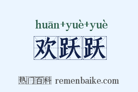 欢跃跃是什么意思的图片